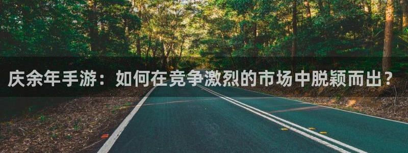 V8娱乐：庆余年手游：如何在竞争激烈的市场中脱颖而出？
