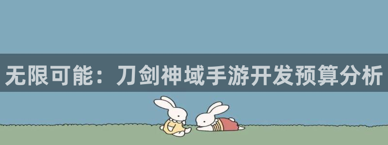 V8娱乐平台：无限可能：刀剑神域手游开发预算分析