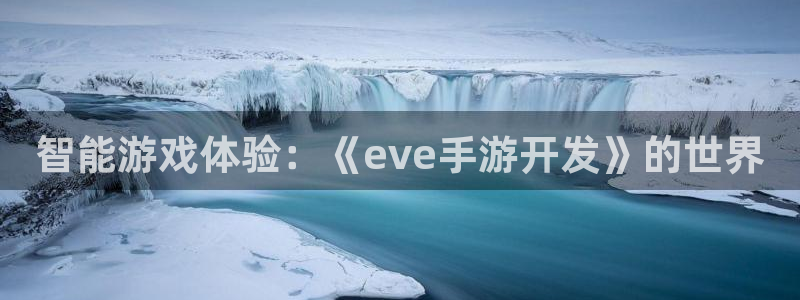 V8娱乐网：智能游戏体验：《eve手游开发》的世界