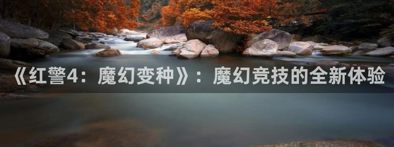 V8娱乐网：《红警4：魔幻变种》：魔幻竞技的全新体验