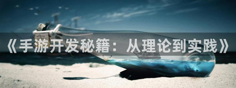 V8娱乐登录：《手游开发秘籍：从理论到实践》
