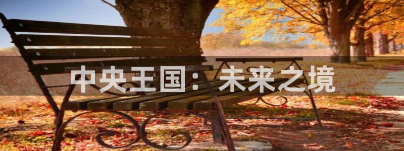 V8娱乐平台：中央王国：未来之境