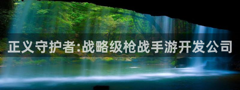 V8娱乐平台：正义守护者:战略级枪战手游开发公司