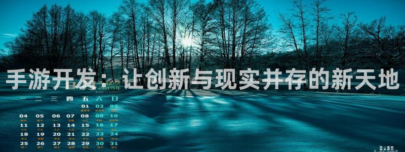 V8娱乐官网：手游开发：让创新与现实并存的新天地