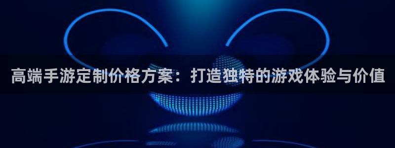 V8娱乐：高端手游定制价格方案：打造独特的游戏体验与价值