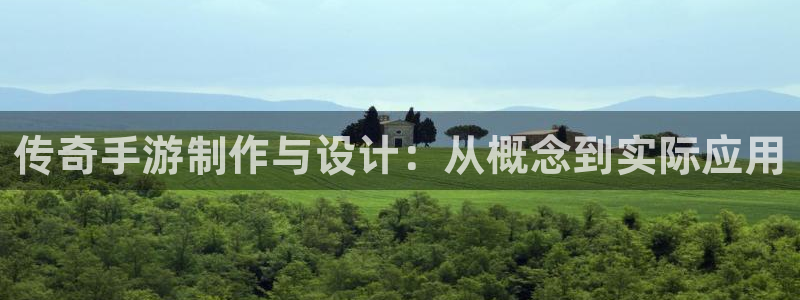 V8娱乐登录：传奇手游制作与设计：从概念到实际应用