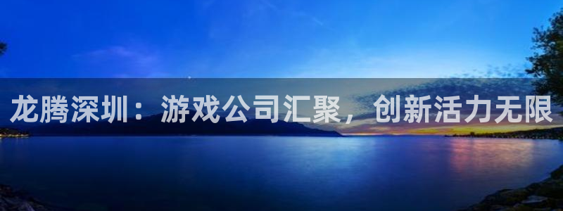 V8娱乐网：龙腾深圳：游戏公司汇聚，创新活力无限