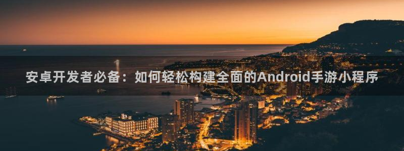 V8娱乐：安卓开发者必备：如何轻松构建全面的Android手