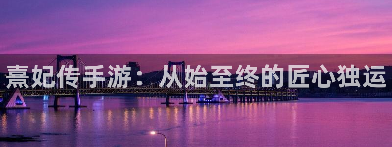 V8娱乐网：熹妃传手游：从始至终的匠心独运