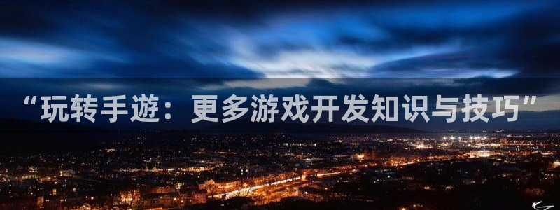 V8娱乐平台：“玩转手遊：更多游戏开发知识与技巧”