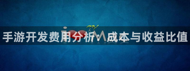 V8娱乐平台：手游开发费用分析：成本与收益比值