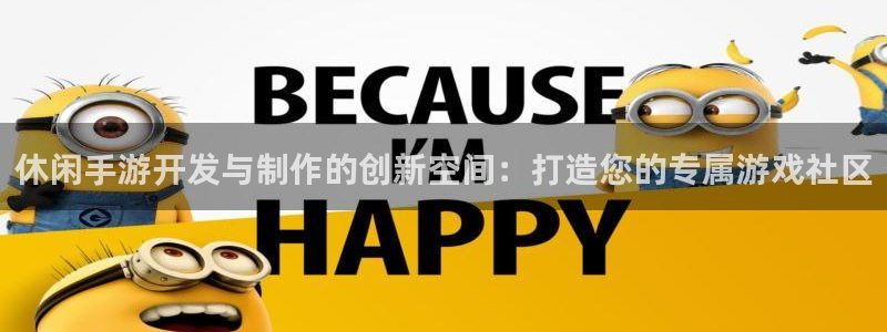 V8娱乐：休闲手游开发与制作的创新空间：打造您的专属游戏社区