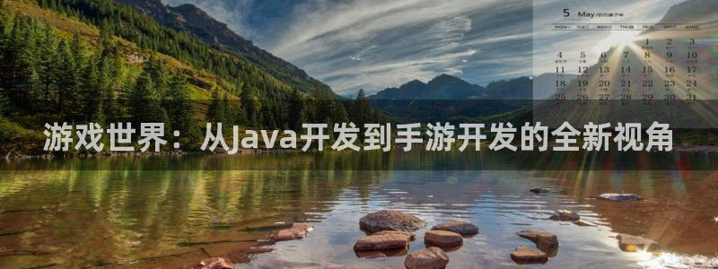 V8娱乐注册：游戏世界：从Java开发到手游开发的全新视角