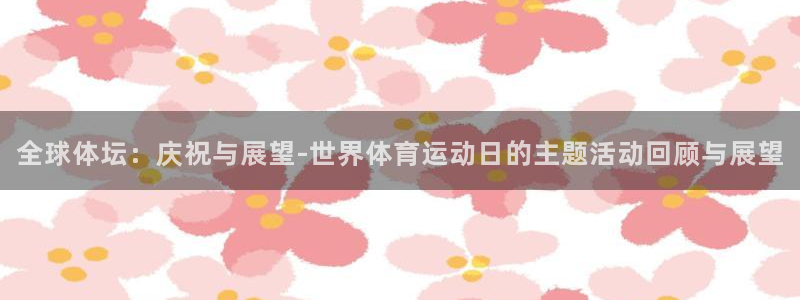 球王会体育