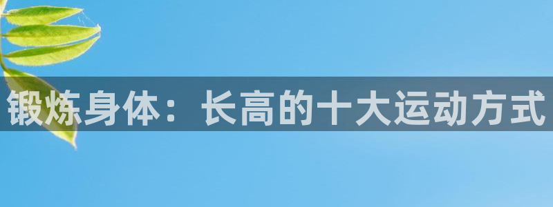 球王会体育：锻炼身体：长高的十大运动方式