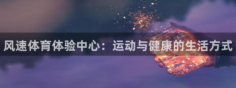 球王会体育：风速体育体验中心：运动与健康的生活方式